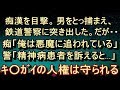 【人怖 衝撃】【日常に潜む闇】「人権派の弁護士が向こうについて…」ガチガチに法律から守られ手も足も出せない存在だった…