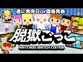 【全スキン無料】ついに脱獄ごっこSwitch版の発売日と価格が決定 その他解禁情報解説&考察【脱獄ごっこ】