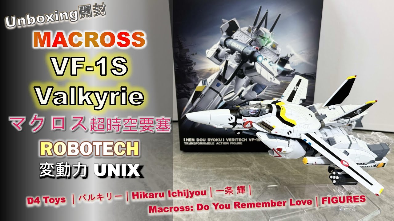 Unboxing開封] Macross｜VF-1S｜超時空要塞 マクロス｜ROBOTECH