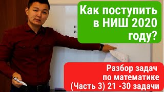 Как поступить в НИШ? (Назарбаев интеллектуальная школа) Часть 3 разбор