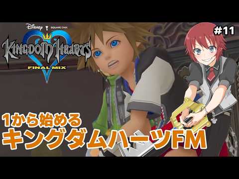 【KHFM】最後のワールドへ！キングダムハーツ実況プレイPart11 KINGDAM HEARTS FINAL MIX【法生コウ/Vtuber】