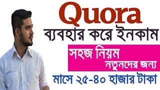 Quora ব্যবহার করে মাসে ২৫ হাজার থেকে ৪০ হাজার টাকা ইনকাম করুন | নতুনদের জন্য | Best Earning Method screenshot 4