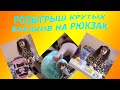 Back to school 2018 -2019 | Рюкзак к школе | Розыгрыш крутых брелков на рюкзак| Рюкзак на колесах