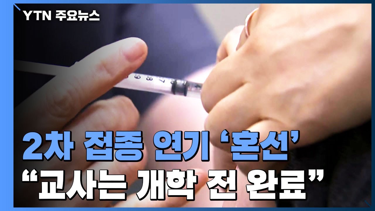 2 차 접종 예약 변경 Update 2022 2차 접종 변경에 곳곳 불만·혼선...\