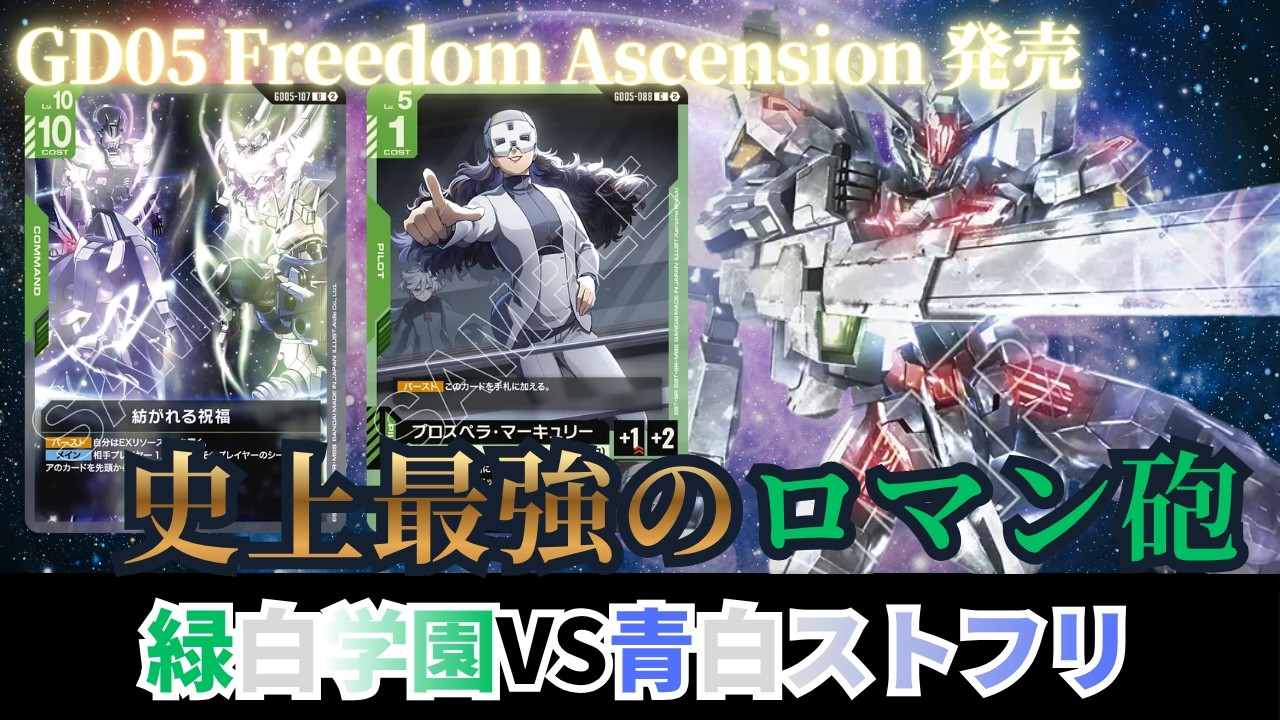 ガンダムカードゲーム】GD05 Freedom Ascension発売！緑白学園vs青白