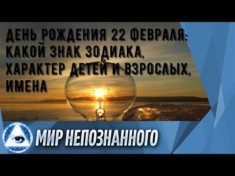 День рождения 22 февраля: какой знак зодиака, характер детей и взрослых, имена