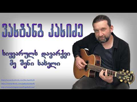 ვახტანგ კახიძე სიყვარულს დავარქვი მე შენი სახელი Vakhtang Kakhidze Sikvaruls Davarqvi Me Sheni Saxel
