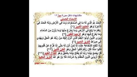 متشابهات داخل سورة سبا   د محمد الهندي