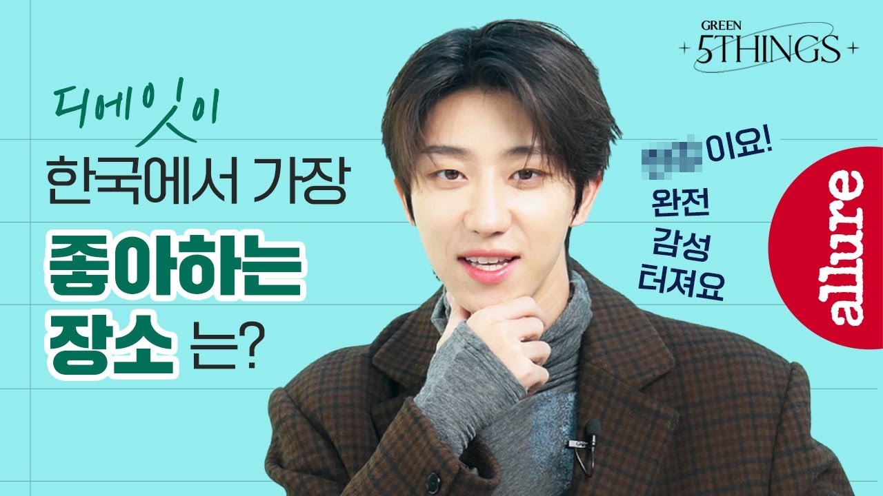 세븐틴 디에잇이 SNS에 매일 풍경 사진을 올리는 이유....? 언젠가 꼭 가보고 싶은 곳은 어디? | 얼루어코리아 Allure Korea