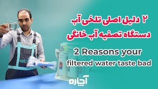 چرا آب دستگاه تصفیه آب طعم تلخی دارد؟ | Why Does My Filtered Water Taste Bitter? | آچاره screenshot 5