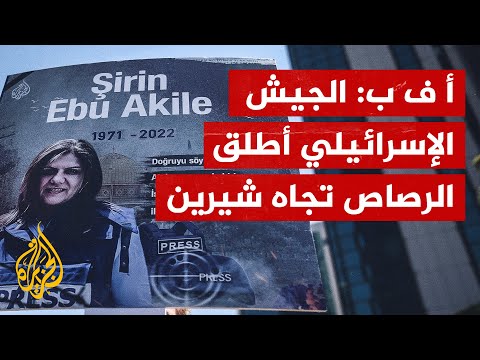 وكالة الأنباء الفرنسية تفند رواية الاحتلال بشأن استشهاد شيرين أبو عاقلة