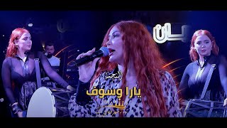 يارا وسوف 🔥 حصرياً صالة لو ميرديان الملكية 2022 💥