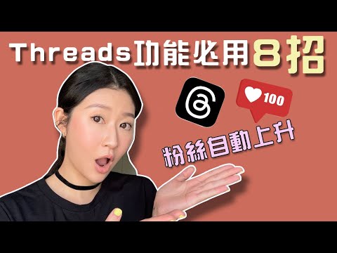 比IG更好用的工具！Threads 爆紅的原因！8 招必用Tips (一人創業自媒體人必須用）｜LIVIGRACE.CO