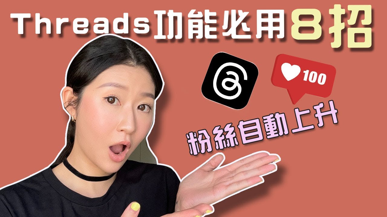 比IG更好用的工具！Threads 爆紅的原因！8 招必用Tips (一人創業/自媒體人必須用）｜LIVIGRACE.CO