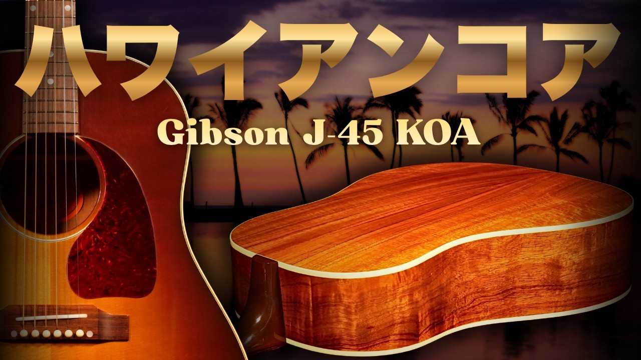 ギブソンアコギJｰ45 2013年カスタムショップ A special model limited to 75 pieces worldwide: Gibson J-45 Koa