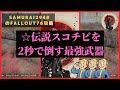 【Fallout76攻略】☆伝説スコチビを 2秒で倒す最強武器【フォールアウト76】【Samurai2948】動画説明文ぜひ読んでね!