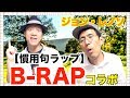 【慣用句ラップPV】 feat. ジョン・レノソ　〜Co.慶応とB-RAP同期が世紀のコラボ〜