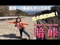 関西一の酷道 生駒山地 ６歳娘が暗峠を越えて大阪府から奈良県まで歩いて越境してみた