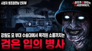 【무서운이야기 실화】 내가 귀신의 존재를 믿게된 섬뜩한 이야기 강원도 모 부대 검은 입의 병사ㅣ병조참판님 사연ㅣ돌비공포라디오ㅣ괴담ㅣ미스테리 인터뷰ㅣ시청자 사연ㅣ공포툰ㅣ오싹툰ㅣ공포썰