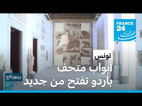 تونس متحف باردو يفتح أبوابه من جديد فرانس 24  24