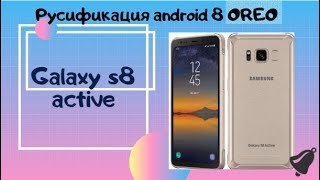 Русификация samsung galaxy s8 active/ android 8 OREO