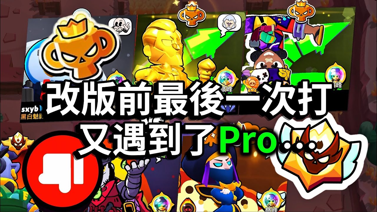 【荒野亂鬥】官方延遲更新，害我又遇到Pro？！