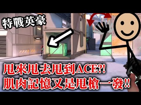 [特戰英豪]-甩來甩去甩到ACE?!肌肉記憶又是甩槍一發!!特戰英豪日常精華