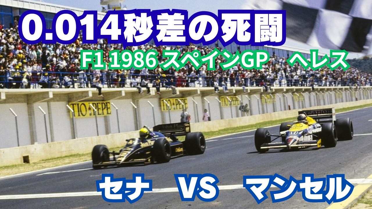ASMR】0.014秒差の衝撃。F1 1986年スペインGP | セナvsマンセル、歴史