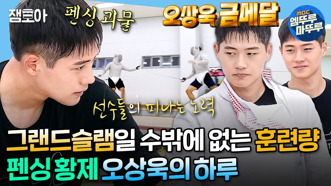 [#나혼자산다] 금메달🥇의 위엄ㄷㄷ 펜싱 선수 오상욱의 훈련으로 꽉~찬 하루 일상 모음집📂 | #오상욱 #올림픽 MBC210820방송