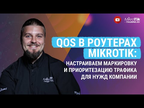 Видео: QoS в роутерах Mikrotik: настраиваем маркировку и приоритезацию трафика для нужд компании.