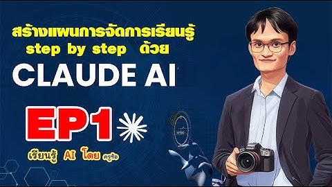 Claude AI สำหรับครู: เขียนแผนการจัดการเรียนรู้ง่ายขึ้น 10 เท่า 2025