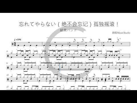 忘れてやらない - 結束バンド
