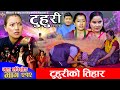 टुहुरी 212: टुहुरीको तिहार विशेष कार्यक्रम (23 Oct 2025) 🎉