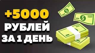 ЗАРАБОТОК В ИНТЕРНЕТЕ 5000 РУБ В ДЕНЬ. КАК ЗАРАБАТЫВАТЬ В ИНТЕРНЕТЕ ЧЕРЕЗ ТЕЛЕФОН. заработать деньги