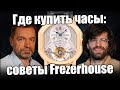 Где купить часы: инструкция от Frezerhouse