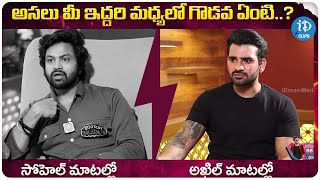 Syed Sohel Vs Akhil Sarthak | మీ ఇద్దరి మధ్య గొడవ ఏంటి..! | iDream Clips