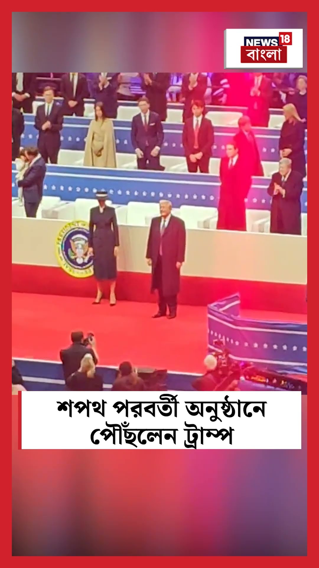 Donald Trump Inauguration 2025 শপথ পরবর্তী অনুষ্ঠানে পৌঁছলেন Trump । N18G । #shorts