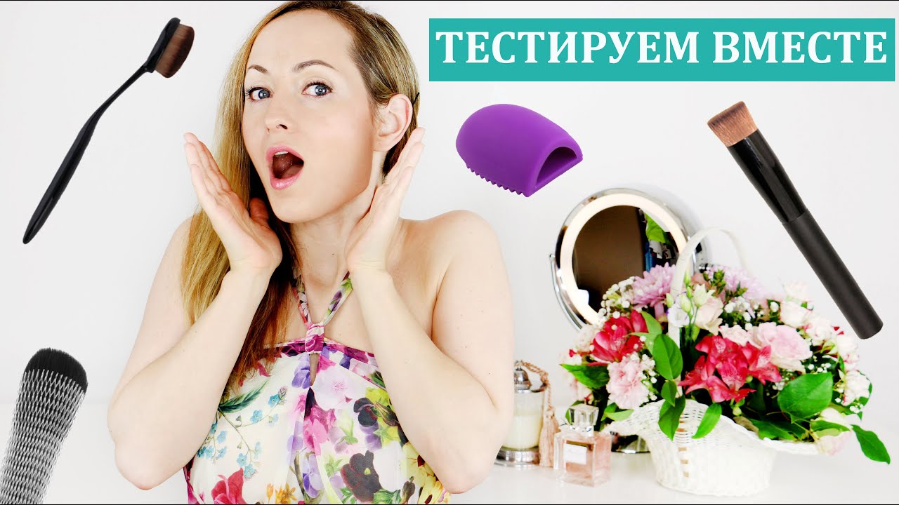 ТестируемВместе #2: Кисти для макияжа и бьюти штучки #BeautifulYouTVrus ...