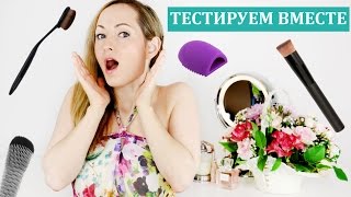 ТестируемВместе #2: Кисти для макияжа и бьюти штучки #BeautifulYouTVrus