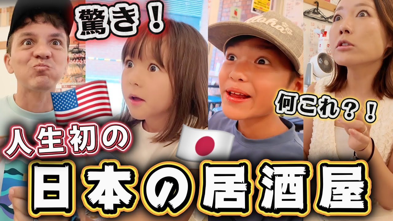 【初めて居酒屋飯に感動❗️】子連れで行く日本の居酒屋が最高すぎて衝撃🤣リピ確定【アメリカ家族｜一時帰国】