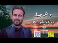                          وائل جسار   بتوحشيني ريمكس سمعها