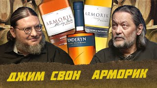 Легендарный Джим Свон и его Арморик | Виски клуб с Эркином