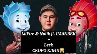 LilFire ft. Mor.Nolik ft. IMANBEK–Leck(премьера хита 2021)