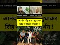 Anand Mohan का Sudhakar Singh ने किया समर्थन !