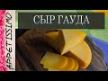 СЫР ГАУДА: рецепт + секреты ☆ Как сделать сыр Гауда в домашних условиях ☆ How to make GAUDA recipe