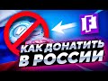 КАК ДОНАТИТЬ В ФОРТНАЙТ В РОССИИ | КАК ПОКУПАТЬ В-БАКСЫ В РОССИИ