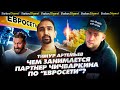 ПАРТНЕР ЧИЧВАРКИНА. Тимур Артемьев о силовиках-людоедах, пути к счастью и бизнесе на Луне