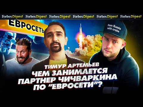 ПАРТНЕР ЧИЧВАРКИНА. Тимур Артемьев о силовиках-людоедах, пути к счастью и бизнесе на Луне