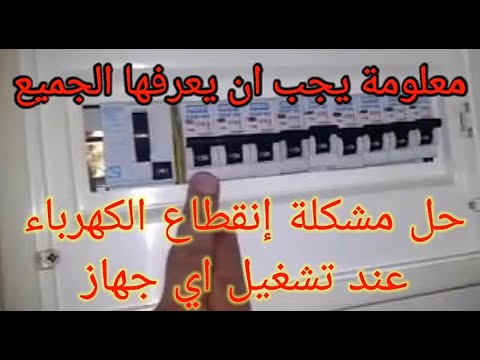 حل مشكلة إنقطاع الكهرباء عند تشغيل الأجهزة