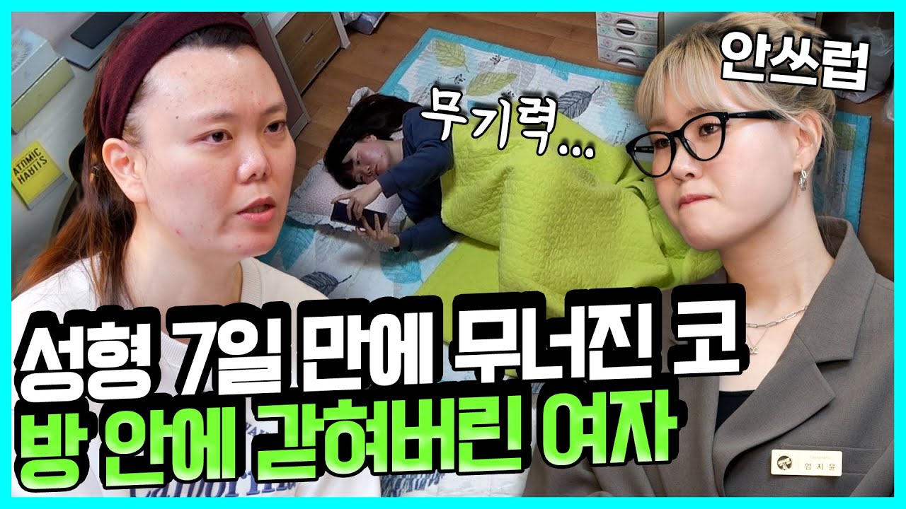 성형 7일만에 코가 주저앉아 바깥 출입을 못하는 여자 | MAKE ME Girl